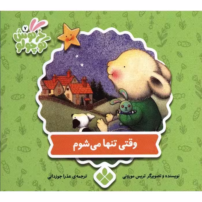 خرگوش کوچولو 7: وقتی تنها می شوم