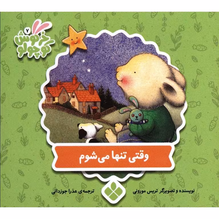 خرگوش کوچولو 7: وقتی تنها می شوم