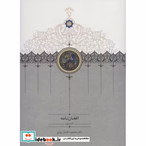 افغان نامه (3جلدی،زرکوب،وزیری،سخن)