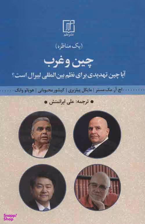 چین و غرب