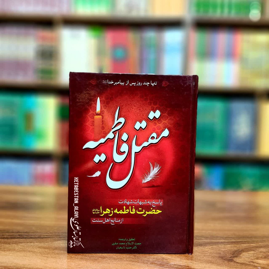 مقتل فاطمیه (پاسخ به شبهات شهادت حضرت فاطمه زهرا سلام الله علیها از منابع اهل سنت)