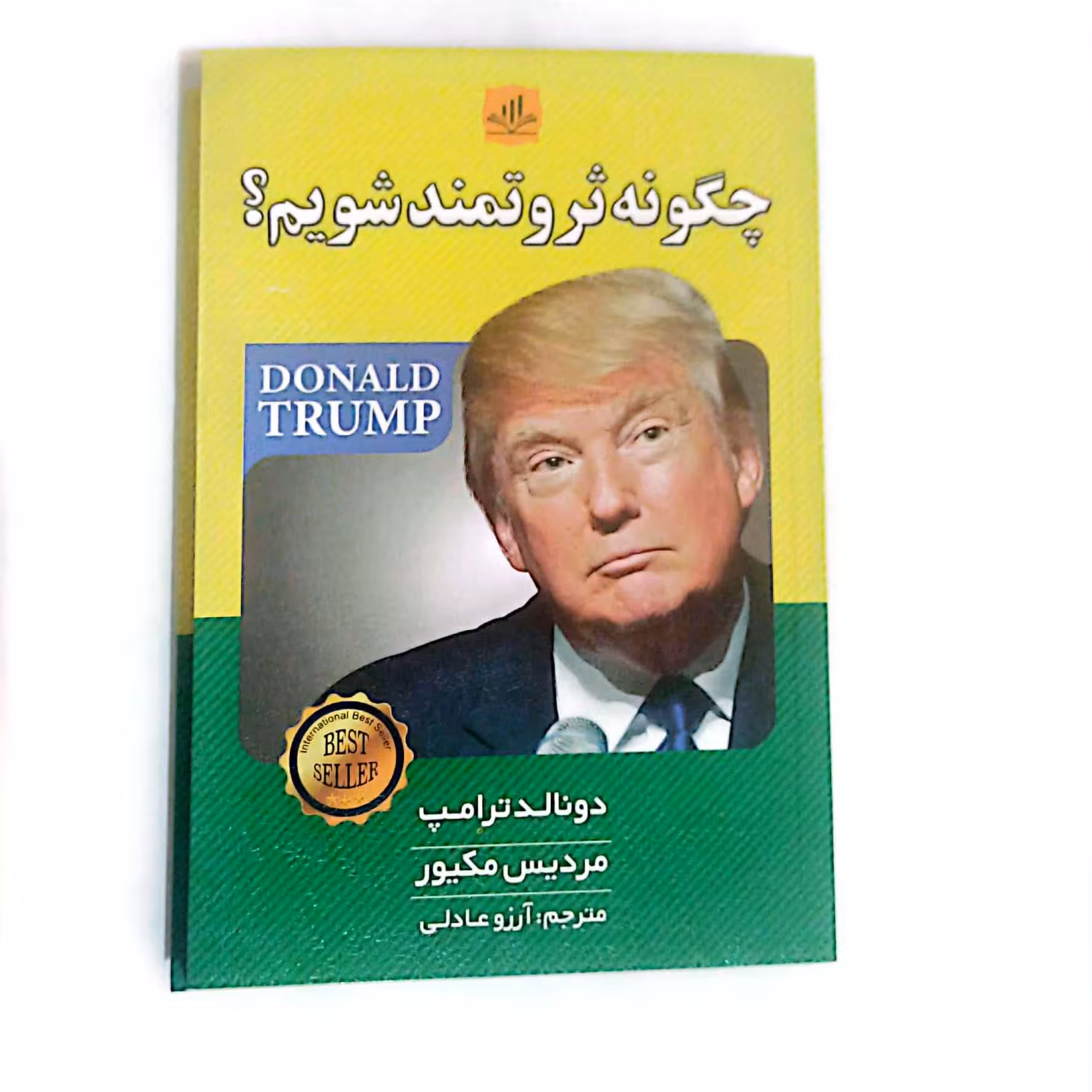 کتاب چگونه ثروتمند شویم اثر دونالد ترامپ 