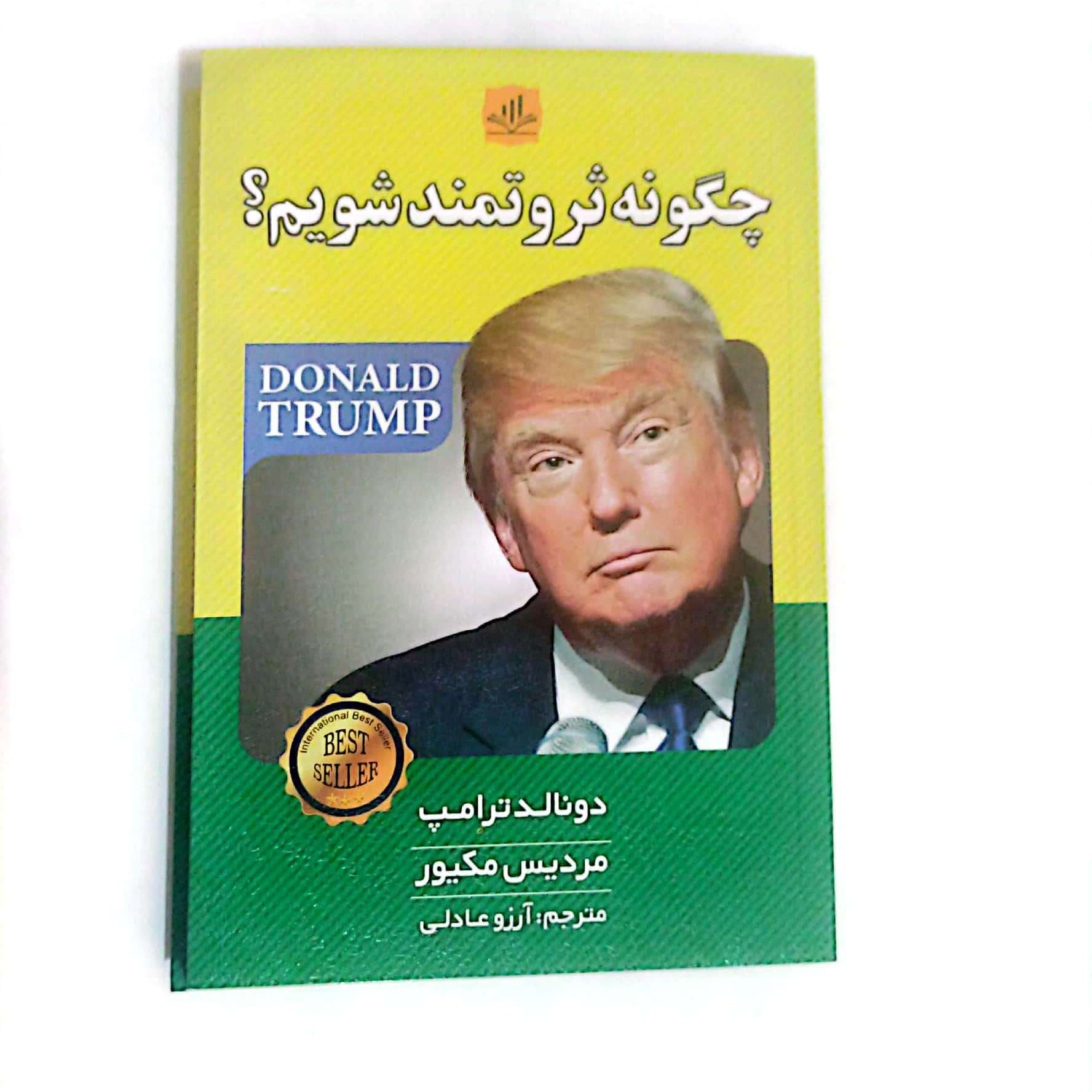 کتاب چگونه ثروتمند شویم اثر دونالد ترامپ