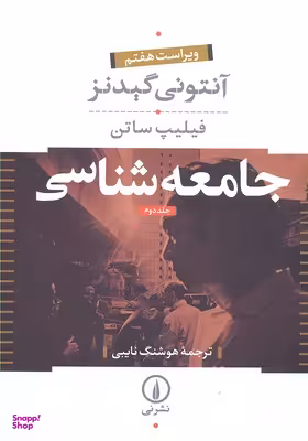 جامعهشناسی 2 (2 جلدی)