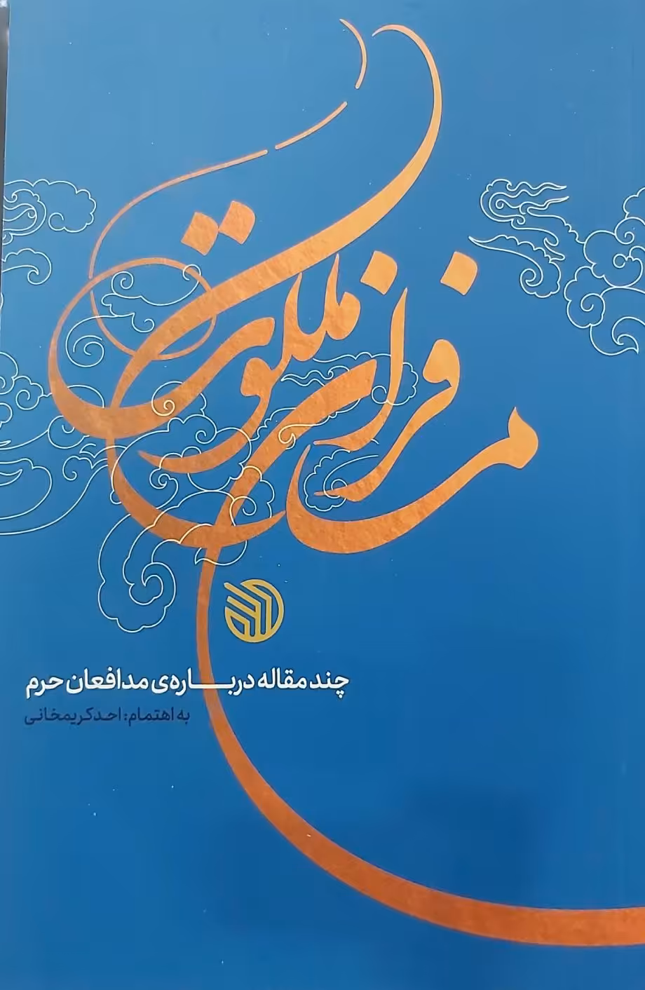 کتاب مسافران ملکوت