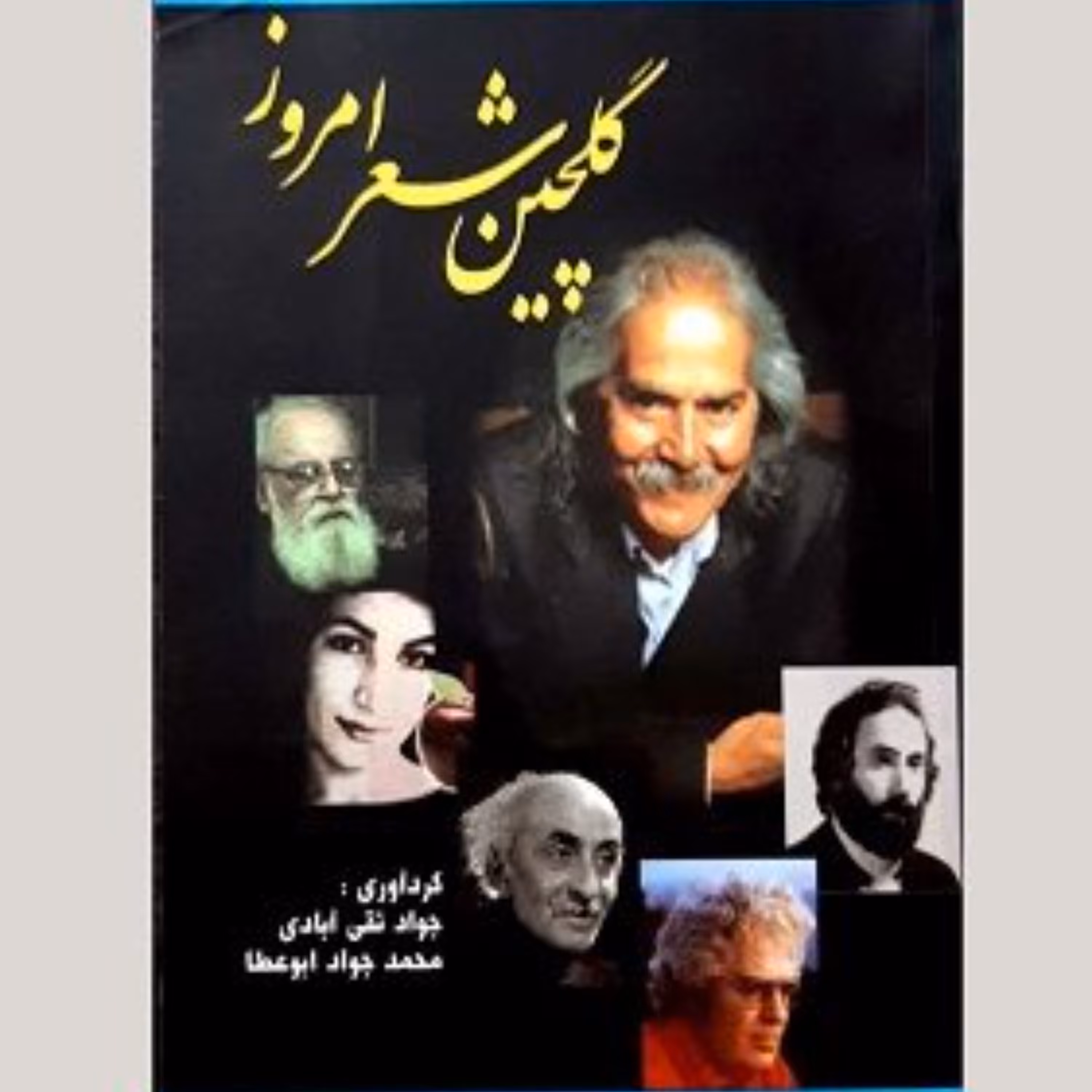 کتاب گلچین شعر امروز نشر رادکان