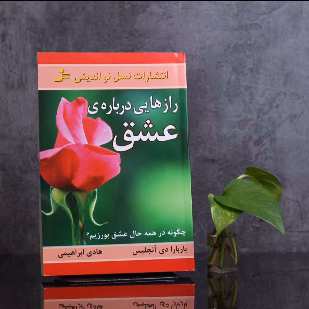 رازهایی درباره عشق