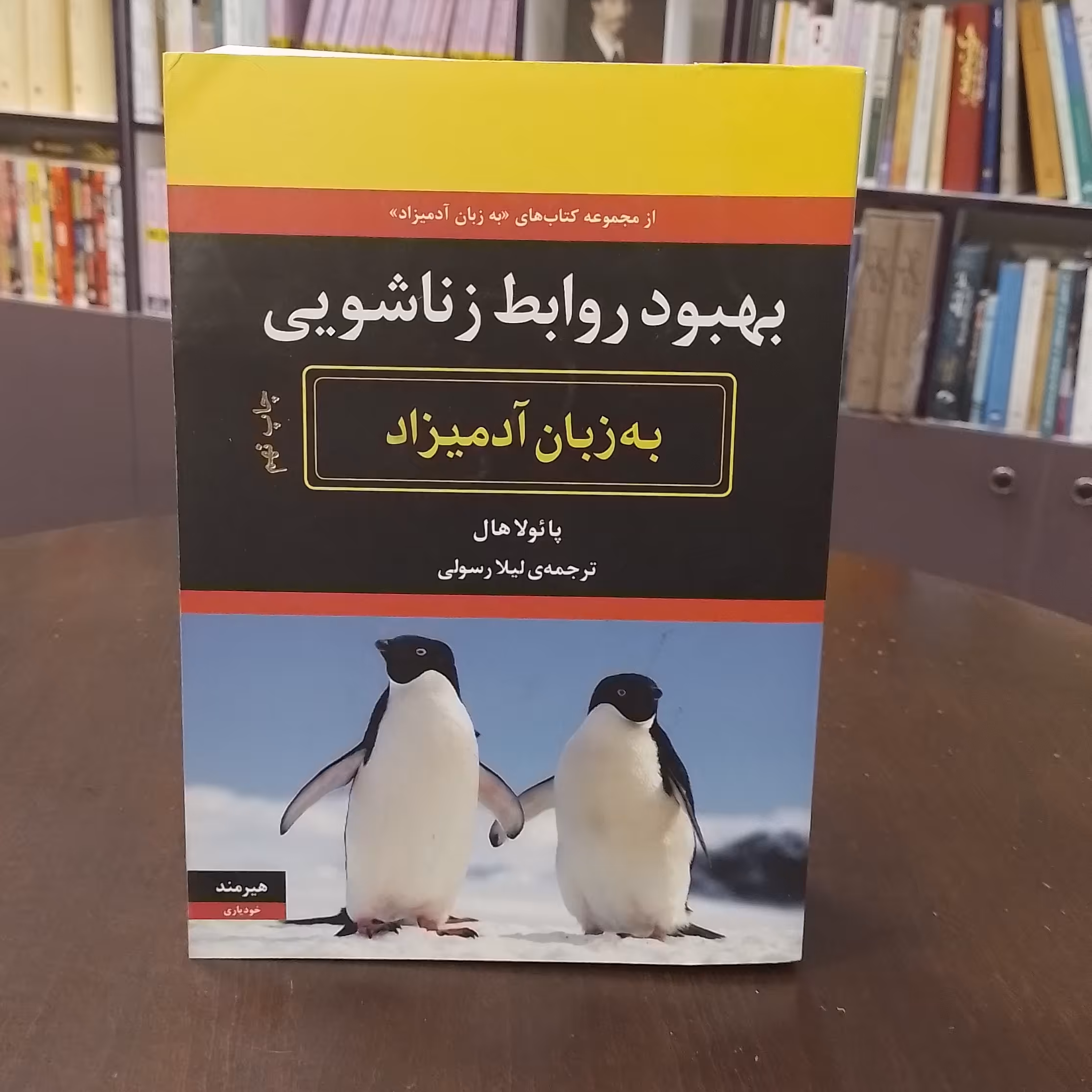 کتاب...بهبود روابط زناشویی...به زبان آدمیزاد...پائولا هال...لیلا رسولی