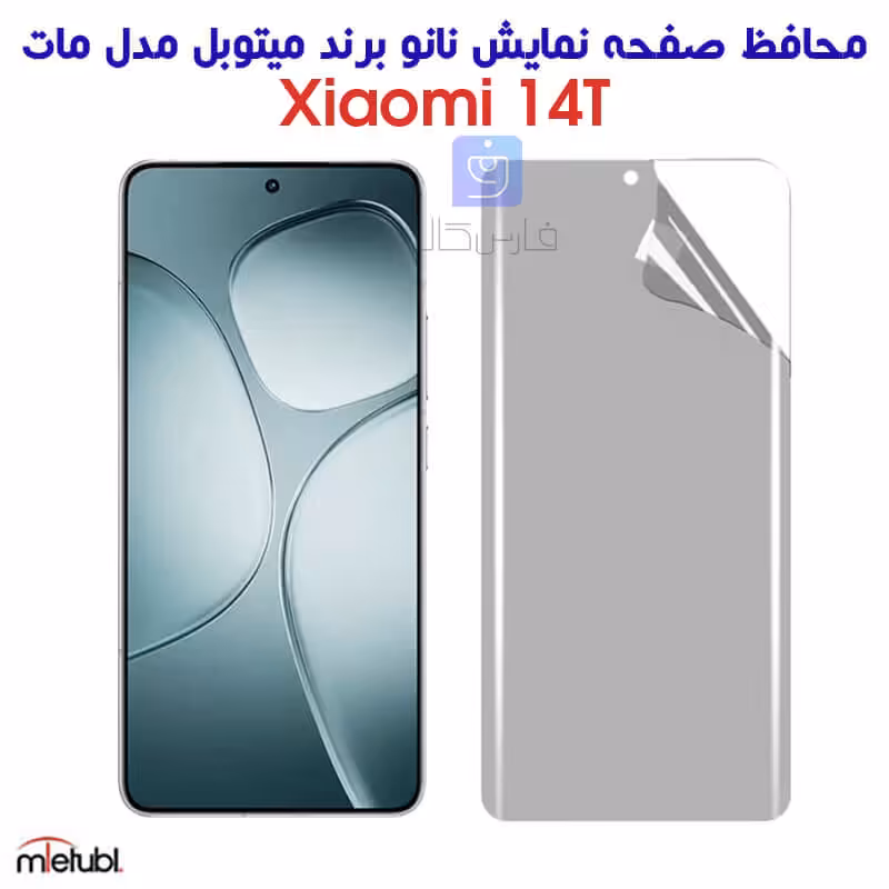 خرید محافظ صفحه نانو مات میتوبل شیائومی 14T از فارس کالا