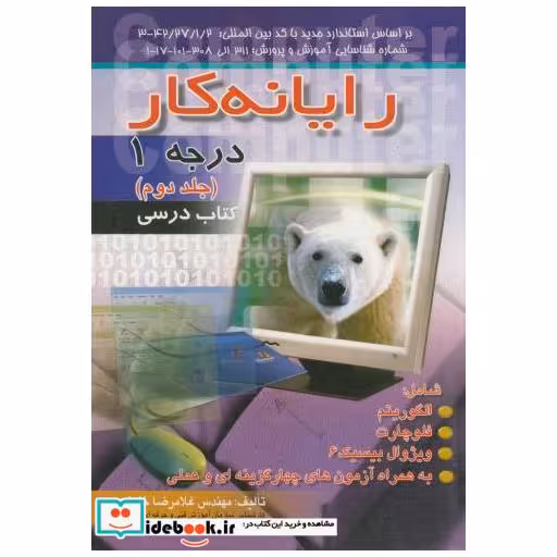 کتاب رایانه کار درجه 1 ج 2 ویراست 2 اثر غلامرضا خلیق