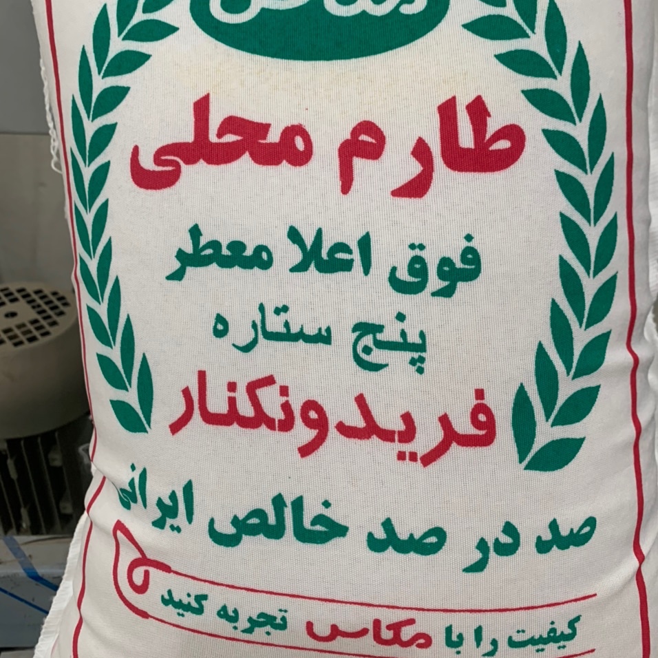 برنج طارم محلی فریدونکنار10کیلویی