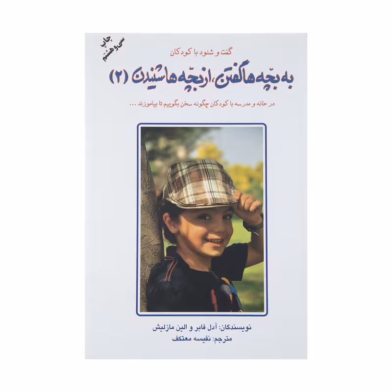 کتاب به بچه ها گفتن، از بچه ها شنیدن 2 (گفت و شنود با کودکان)