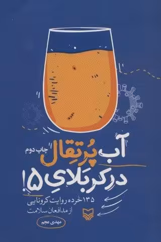 آب پرتقال در کربلای 5! (135 خرده روایت کرونایی از مدافعان سلامت)