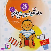 کتاب تاتي كوچولو مامان بيا جيش دارم اثر شکوه قاسم نیا انتشارات قديانی