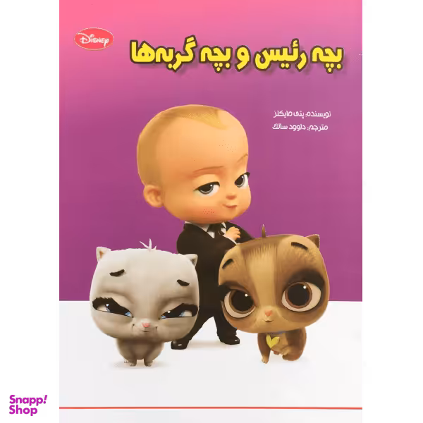 کتاب بچه رییس و بچه گربه‌ها اثر پتی مایکلز انتشارات معیار اندیشه