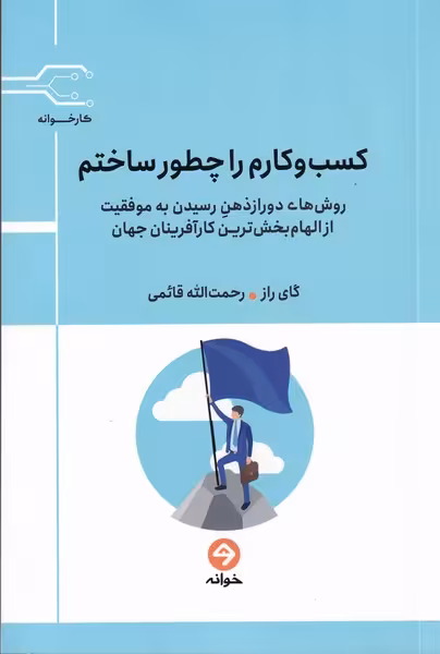کتاب کسب و کارم را چطور ساختم اثر گای راز نیلز پارکر