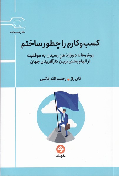 کتاب کسب و کارم را چطور ساختم اثر گای راز نیلز پارکر