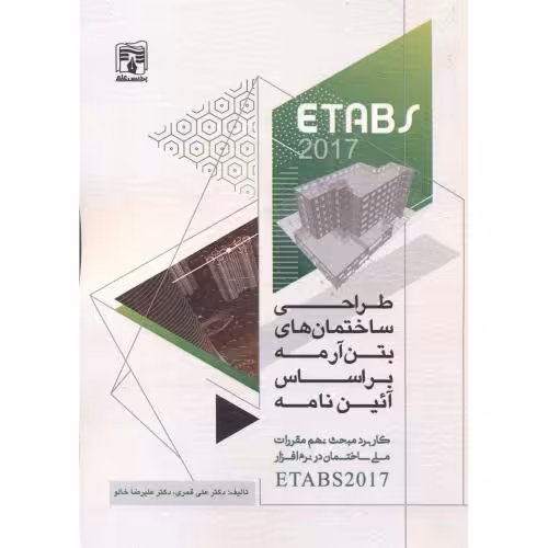 کتاب طراحی ساختمان های بتن آرمه ETABS 2017