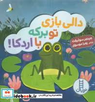 قیمت و خرید کتاب دالی بازی تو برکه با اردکا | ایده بوک
