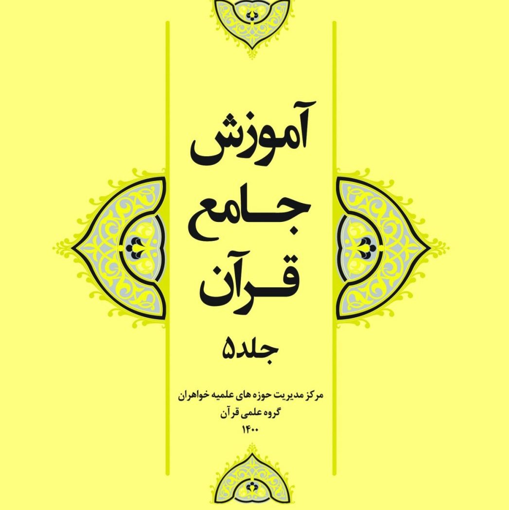آموزش جامع قرآن جلد پنج (5)