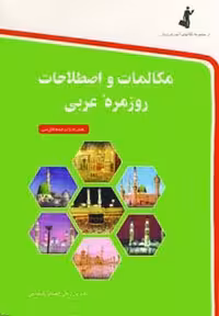 مکالمات و اصطلاحات روزمره عربی - ناشربوک | خرید آنلاین کتاب