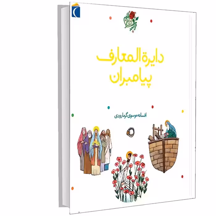 کتاب دایره المعارف پیامبران نشر محراب قلم