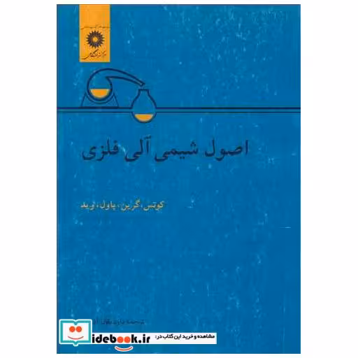 کتاب اصول شیمی آلی فلزی اثر کوتس-گرین-پاول-وید