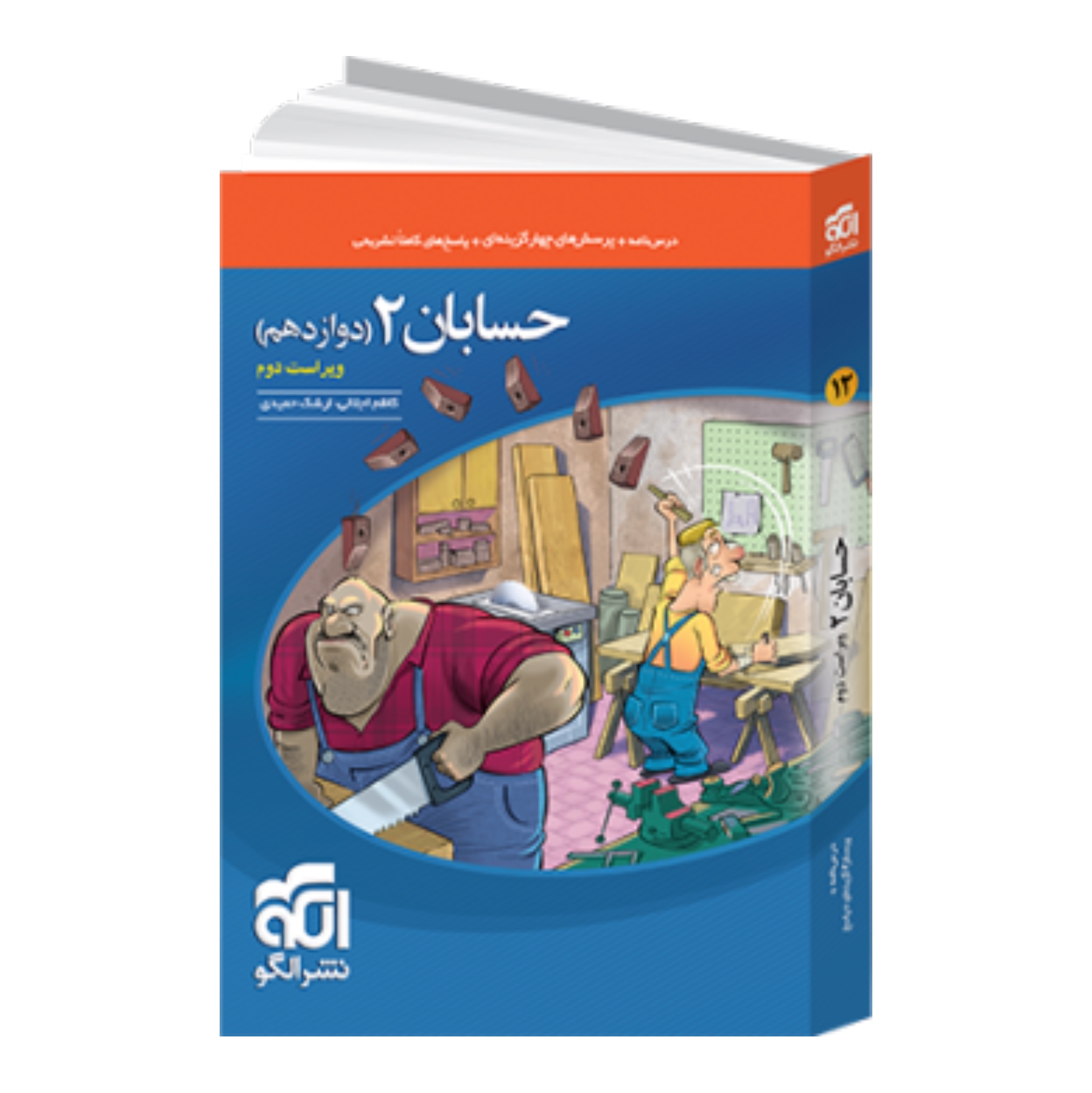 کتاب تست حسابان دوازدهم نشرالگو