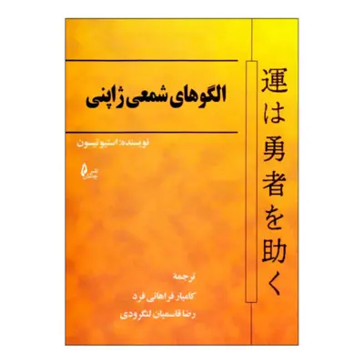 کتاب الگوهای شمعی ژاپنی اثر استیو نیسون ترجمه کامیار فراهانی فرد انتشارات چالش