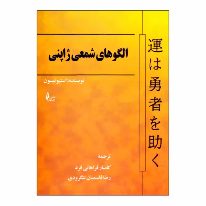 کتاب الگوهای شمعی ژاپنی اثر استیو نیسون ترجمه کامیار فراهانی فرد انتشارات چالش