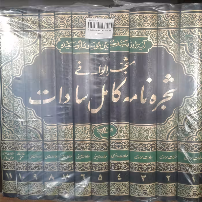 کتاب مشجر الوافی شجره نامه کامل سادات دوره 11 جلدی (نشر بوستان کتاب)
