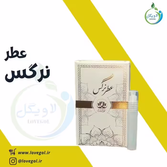 عطر نرگس2.5 میلی لاویگل