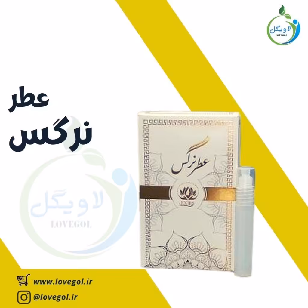 عطر نرگس2.5 میلی لاویگل