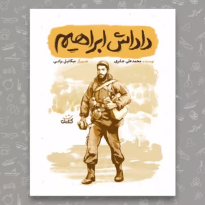 کتاب داداش ابراهیم مجموعه داستان هایی از زندگی شهید ابراهیم هادی ویژه نوجوانان