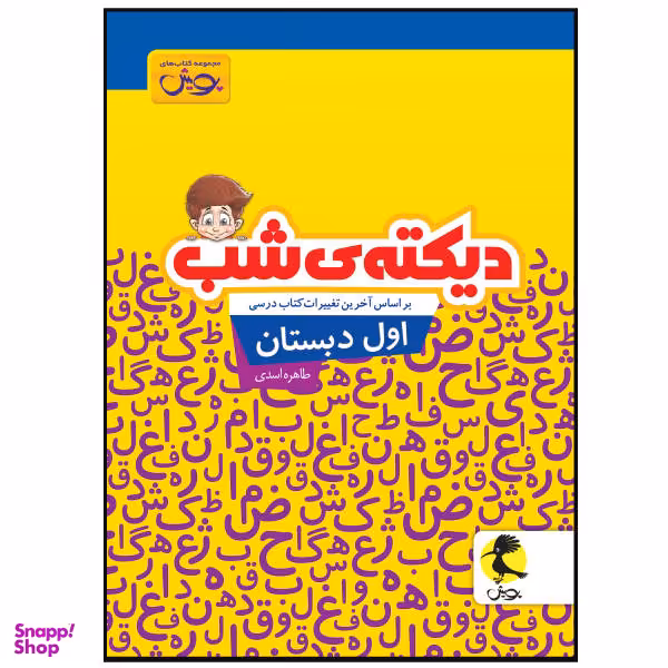 کتاب دیکته ی شب اول دبستان / اثر طاهره اسدی انتشارات پویش