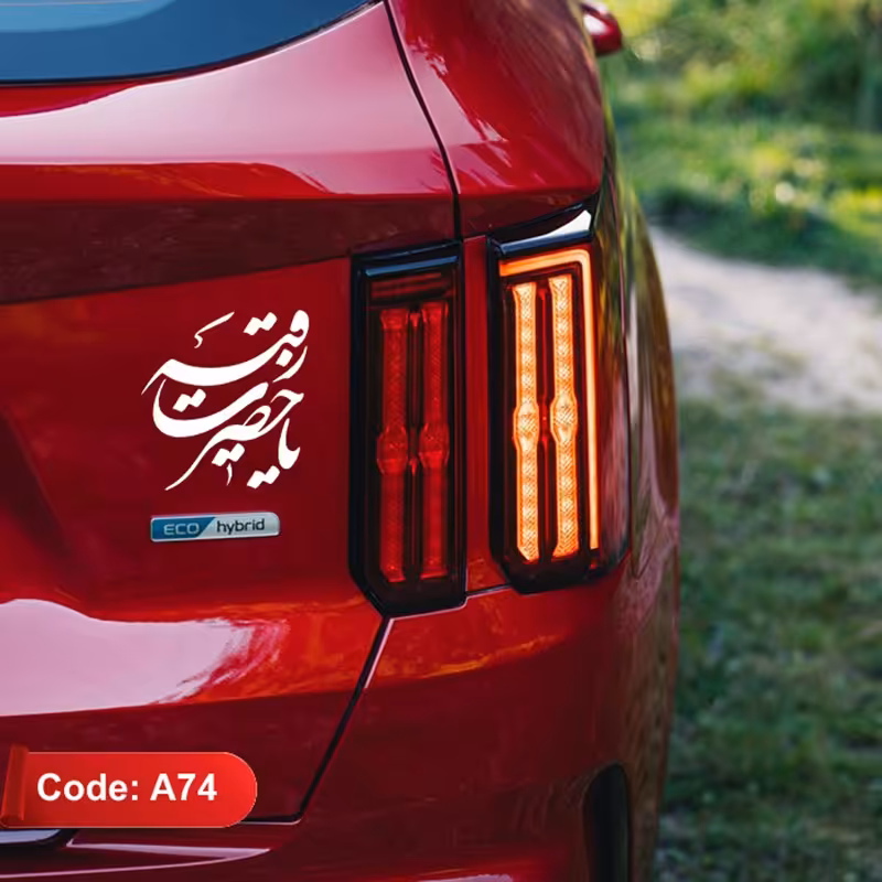 برچسب - لیبل (استیکر) مذهبی یا حضرت رقیه (کد A74)