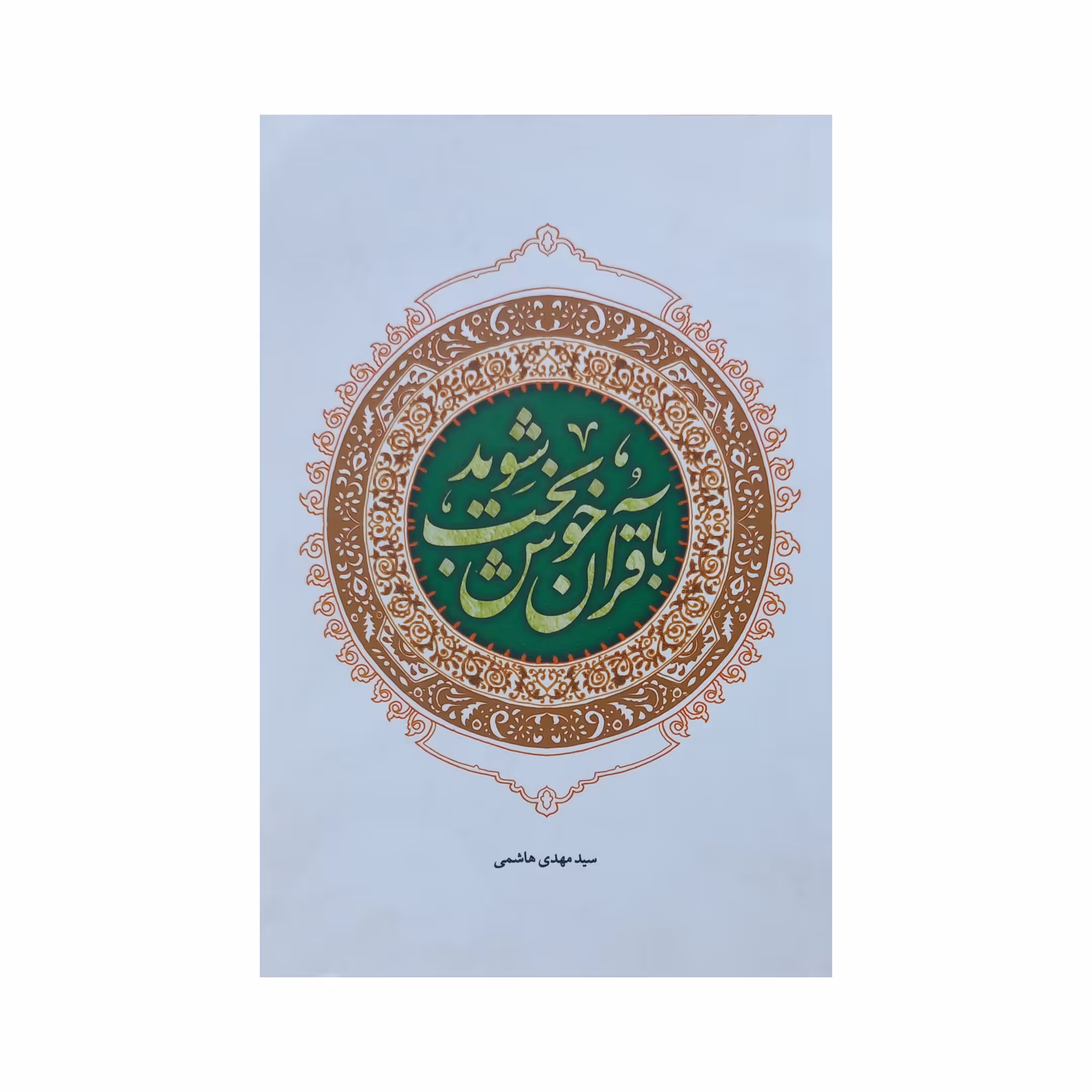 010782 - کتاب با قرآن خوشبخت شوید نویسنده سید مهدی هاشمی-انتشارات آیه نور