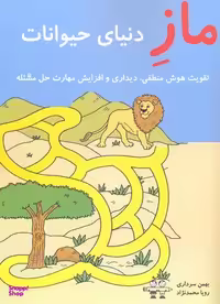 کتاب ماز دنیای حیوانات اثر بهمن سرداری و رویا محمدنژاد انتشارات آرمان رشد