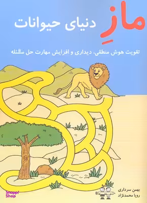 کتاب ماز دنیای حیوانات اثر بهمن سرداری و رویا محمدنژاد انتشارات آرمان رشد