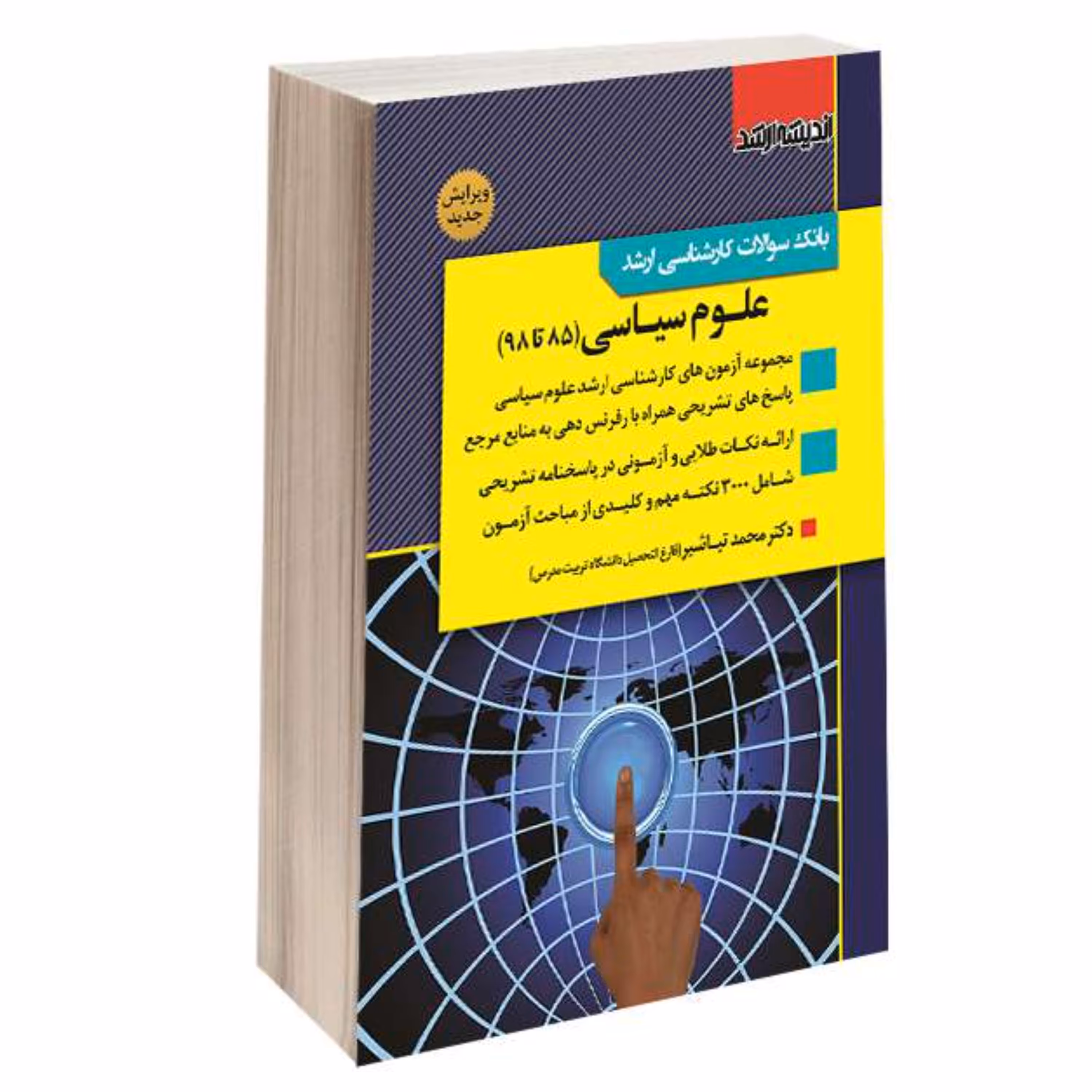 بانک سوالات کارشناسی ارشد علوم سیاسی (85 تا 98) نشر اندیشه ارشد
