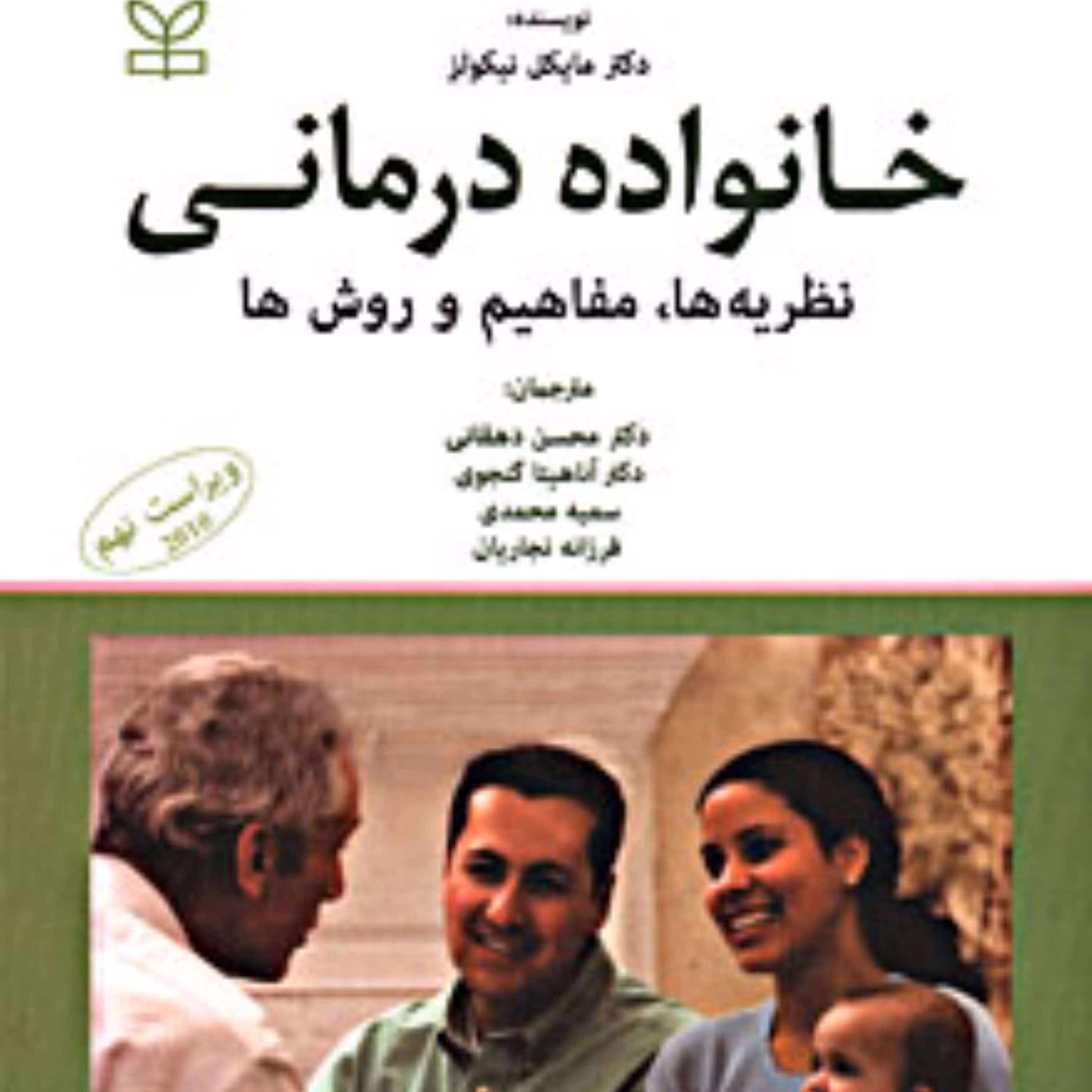 کتاب خانواده درمانی نظریه ها مفاهیم و روش ها اثر دکتر مایکل نیکولز انتشارات رشد