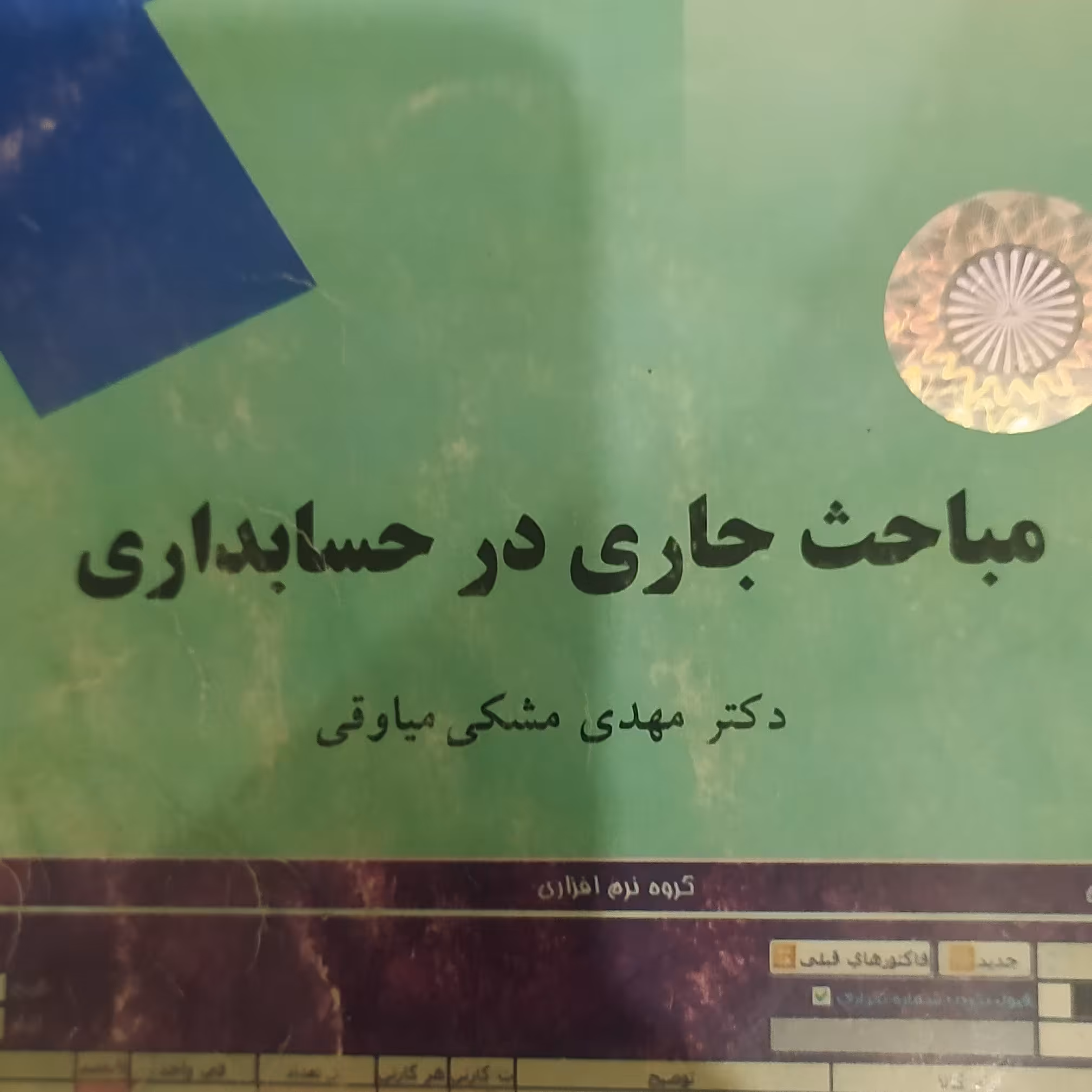 کتاب مباحث جاری در حسابداری پیام نور
