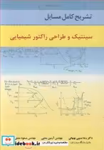 خرید کتاب تشریح کامل مسایل سینتیک و طراحی راکتور شیمیایی | ایده بوک