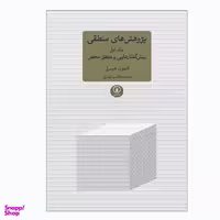 کتاب پژوهش های منطقی اثر ادموند هوسرل نشر نی جلد 1
