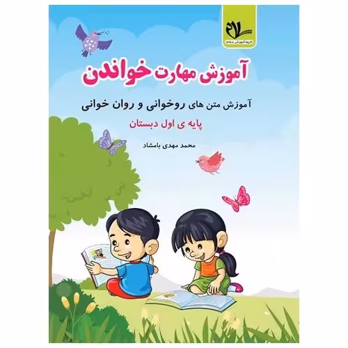 آموزش مهارت خواندن اول سلام