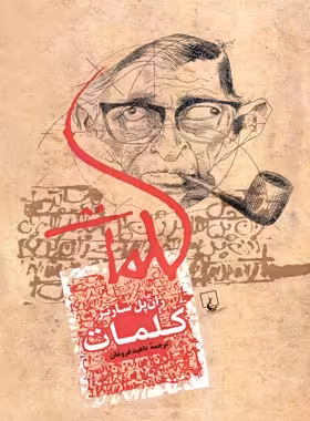 کلمات - اثر ژان پل سارتر - انتشارات ققنوس | چی بخونم