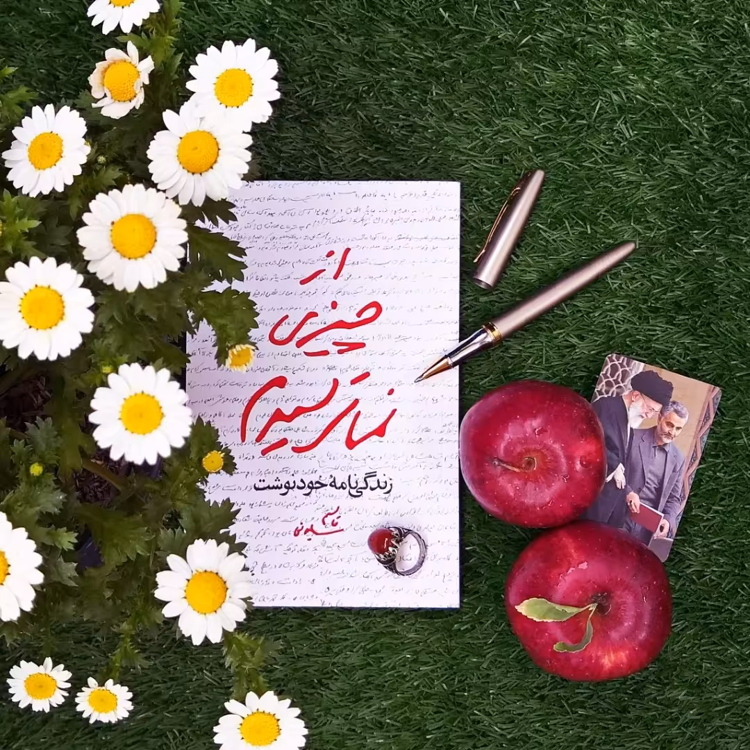 کتاب از چیزی نمی ترسیدم زندگینامه خودنوشت شهید حاج قاسم سلیمانی