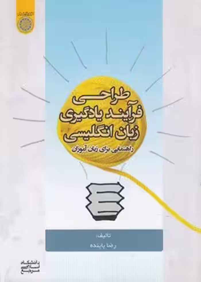 خرید کتاب طراحی فرآیند یادگیری زبان انگلیسی؛ راهنمایی برای زبان آموزان (کد 628) — کتابسرای طه