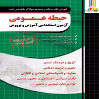 آموزش نکته به نکته حیطه عمومی آموزش و پرورش،آزمون استخدامی چهارخونه چاپ 1403