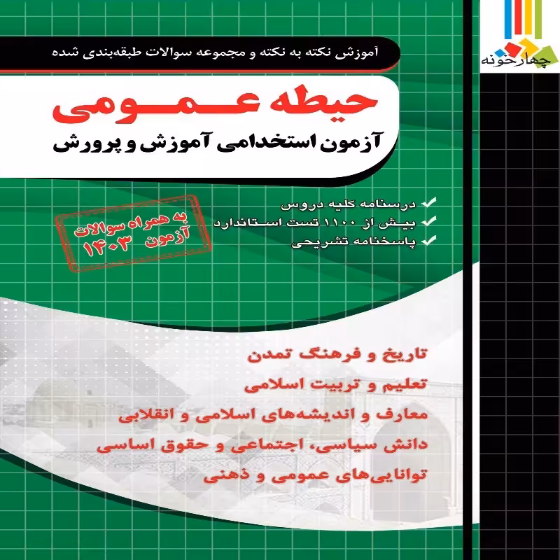 آموزش نکته به نکته حیطه عمومی آموزش و پرورش،آزمون استخدامی چهارخونه چاپ 1403